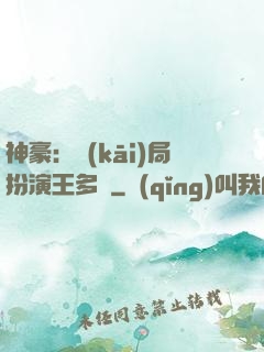 神豪：開(kāi)局扮演王多魚