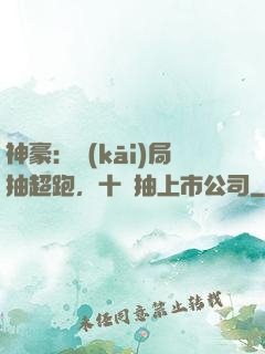 神豪：開(kāi)局抽超跑，十連抽上市公司