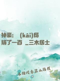 神豪：開(kāi)局捐了一百億