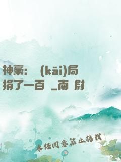 神豪：開(kāi)局捐了一百億