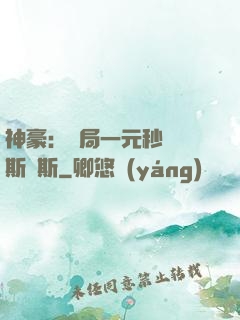 神豪：開局一元秒殺勞斯萊斯