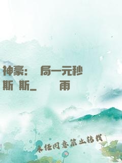 神豪：開局一元秒殺勞斯萊斯