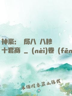 神豪：開局八塊八秒殺十套商鋪