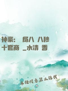 神豪：開局八塊八秒殺十套商鋪
