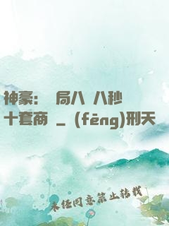 神豪：開局八塊八秒殺十套商鋪