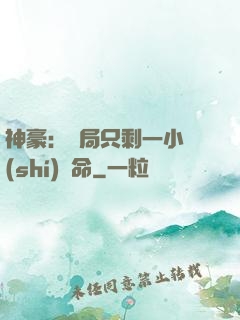 神豪：開局只剩一小時(shí)壽命