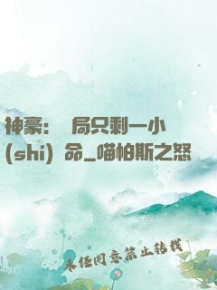 神豪：開局只剩一小時(shí)壽命