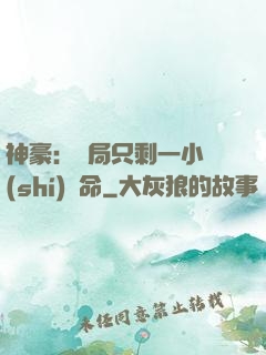 神豪：開局只剩一小時(shí)壽命