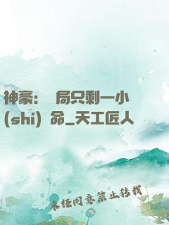 神豪：開局只剩一小時(shí)壽命