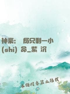 神豪：開局只剩一小時(shí)壽命