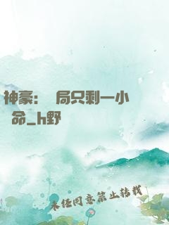 神豪：開局只剩一小時壽命