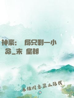 神豪：開局只剩一小時壽命