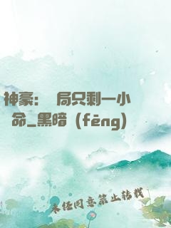 神豪：開局只剩一小時壽命