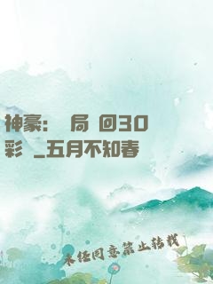 神豪：開局奪回30萬彩禮