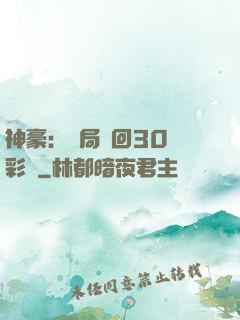 神豪：開局奪回30萬彩禮