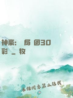 神豪：開局奪回30萬彩禮