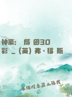 神豪：開局奪回30萬彩禮