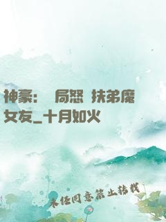 神豪：開局怒懟扶弟魔女友