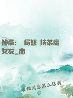 神豪：開局怒懟扶弟魔女友