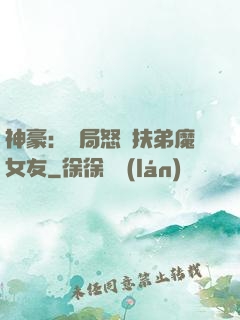 神豪：開局怒懟扶弟魔女友