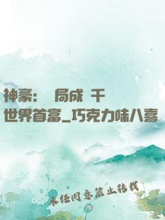 神豪：開局成為千萬億世界首富