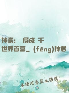 神豪：開局成為千萬億世界首富