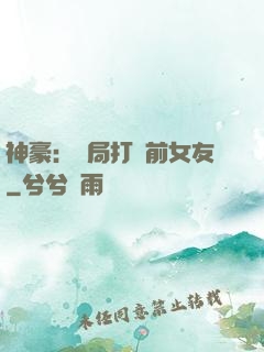 神豪：開局打臉前女友