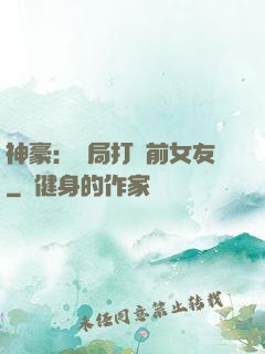 神豪：開局打臉前女友