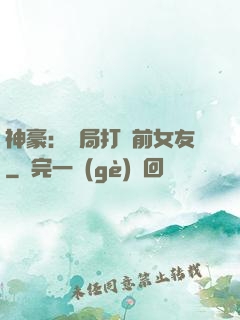 神豪：開局打臉前女友