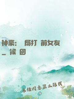 神豪：開局打臉前女友