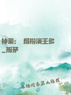 神豪：開局扮演王多魚