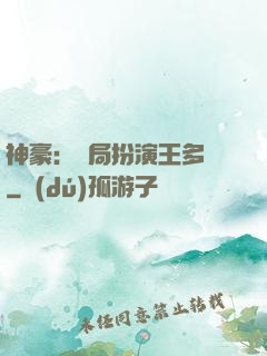 神豪：開局扮演王多魚