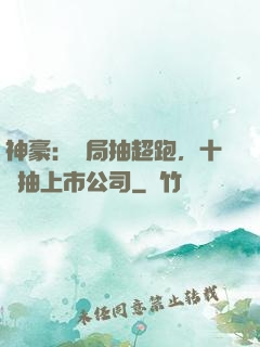 神豪：開局抽超跑，十連抽上市公司