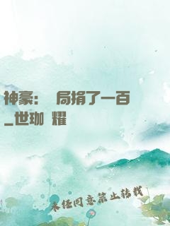 神豪：開局捐了一百億