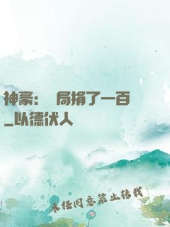 神豪：開局捐了一百億