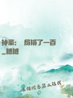 神豪：開局捐了一百億