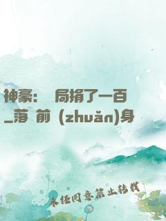 神豪：開局捐了一百億