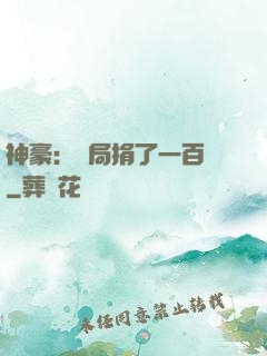 神豪：開局捐了一百億