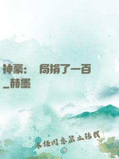 神豪：開局捐了一百億