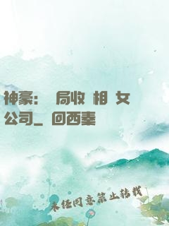 神豪：開局收購相親女公司