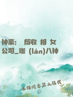 神豪：開局收購相親女公司