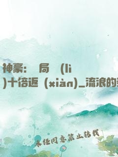 神豪：開局獎勵(lì)十倍返現(xiàn)