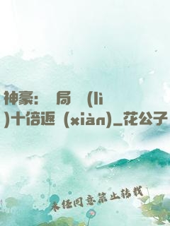 神豪：開局獎勵(lì)十倍返現(xiàn)