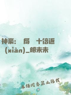 神豪：開局獎勵十倍返現(xiàn)