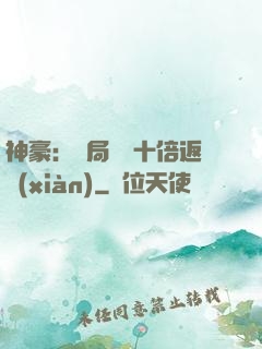 神豪：開局獎勵十倍返現(xiàn)