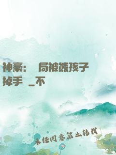 神豪：開局被熊孩子毀掉手辦