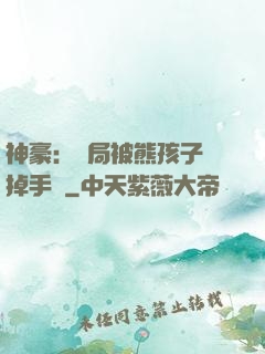 神豪：開局被熊孩子毀掉手辦