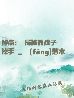 神豪：開局被熊孩子毀掉手辦