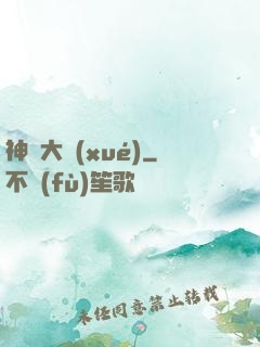 神跡大學(xué)