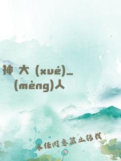 神跡大學(xué)